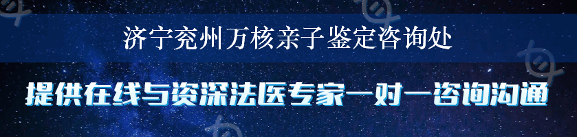 济宁兖州万核亲子鉴定咨询处